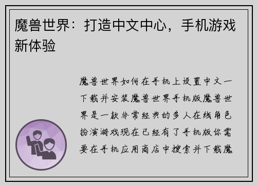 魔兽世界：打造中文中心，手机游戏新体验