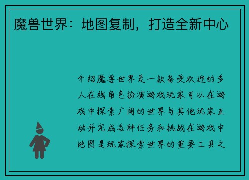 魔兽世界：地图复制，打造全新中心