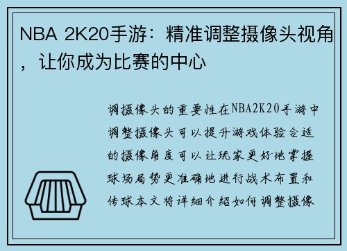 NBA 2K20手游：精准调整摄像头视角，让你成为比赛的中心