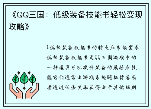 《QQ三国：低级装备技能书轻松变现攻略》