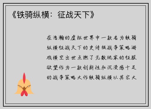 《铁骑纵横：征战天下》