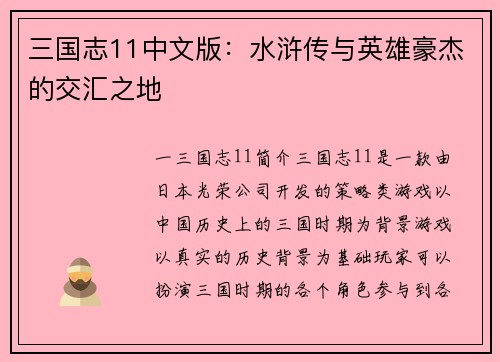 三国志11中文版：水浒传与英雄豪杰的交汇之地
