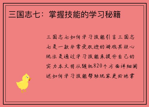 三国志七：掌握技能的学习秘籍
