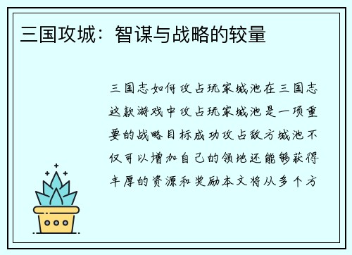 三国攻城：智谋与战略的较量