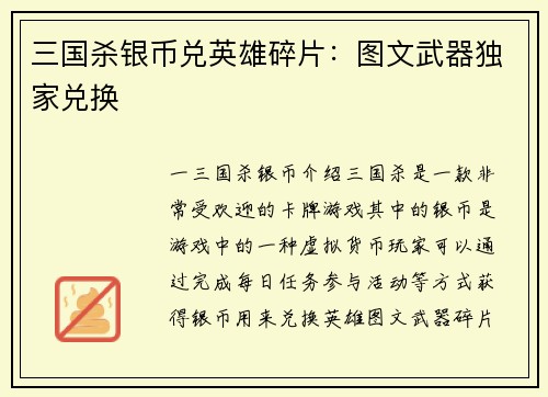 三国杀银币兑英雄碎片：图文武器独家兑换