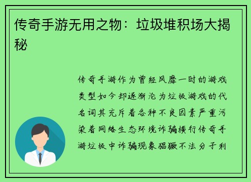 传奇手游无用之物：垃圾堆积场大揭秘