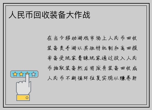 人民币回收装备大作战