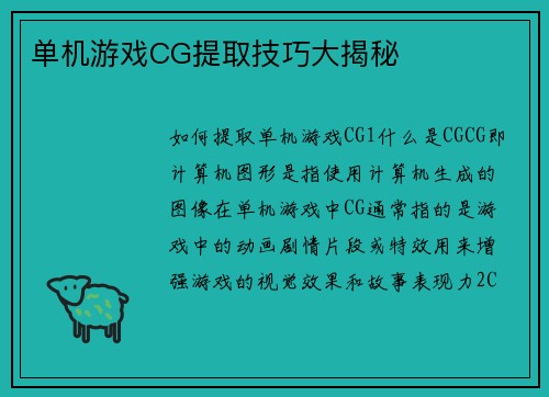 单机游戏CG提取技巧大揭秘