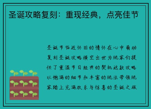 圣诞攻略复刻：重现经典，点亮佳节