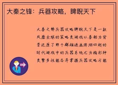 大秦之锋：兵器攻略，睥睨天下