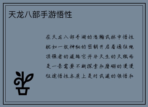 天龙八部手游悟性