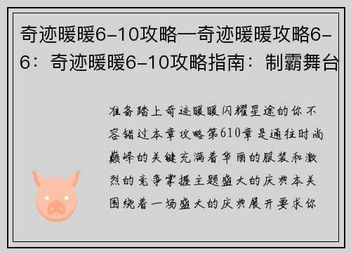 奇迹暖暖6-10攻略—奇迹暖暖攻略6-6：奇迹暖暖6-10攻略指南：制霸舞台，闪耀全场