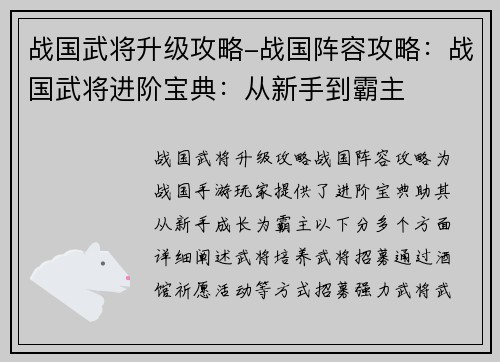 战国武将升级攻略-战国阵容攻略：战国武将进阶宝典：从新手到霸主