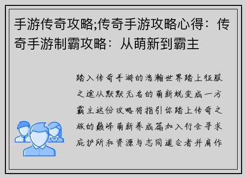 手游传奇攻略;传奇手游攻略心得：传奇手游制霸攻略：从萌新到霸主