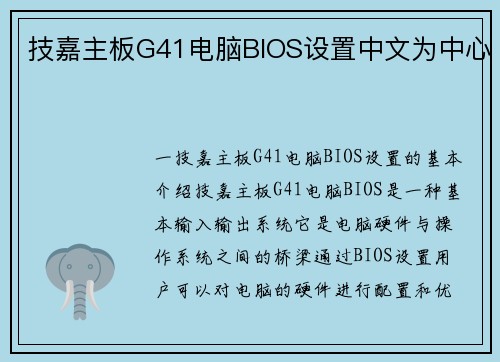 技嘉主板G41电脑BIOS设置中文为中心
