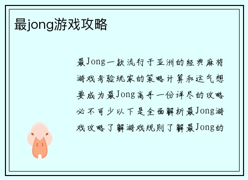 最jong游戏攻略