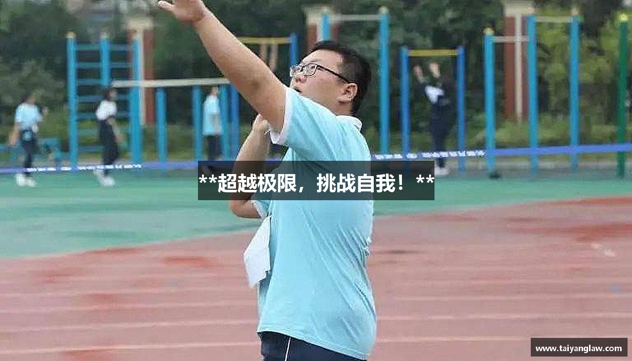 **超越极限，挑战自我！**