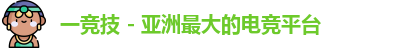 一竞技 - 亚洲最大的电竞平台
